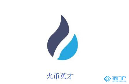火幣英才