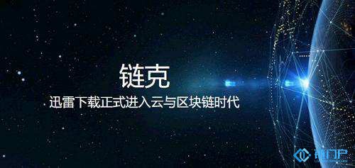 迅雷或將運營鏈克的權力轉移到海外