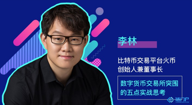 火幣創始人兼董事長李林數字貨幣交易所突圍的五點實戰思考
