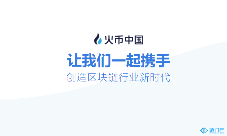 火幣中國培訓服務推動區塊鏈技術賦能實體經濟