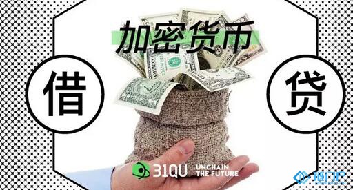 加密貨幣借貸生意靠譜嗎？