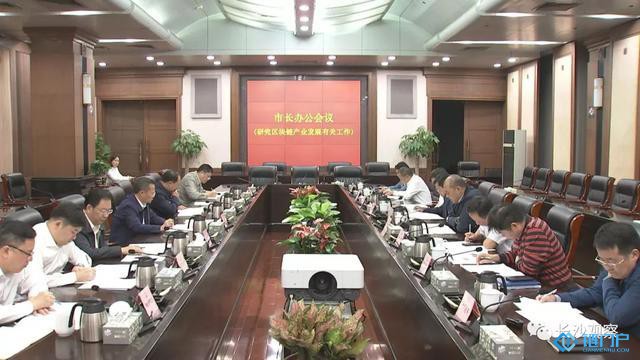長沙市長胡忠雄主持召開市長辦公會議：打造全國有影響力的區塊鏈產業集聚地和示范應用基地