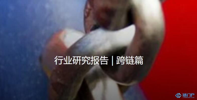 深度解讀跨鏈產業發展現狀和未來發展趨勢
