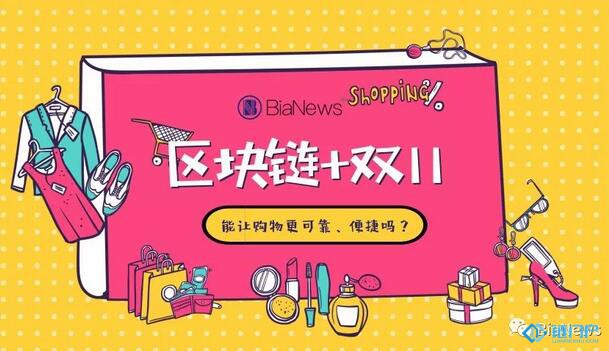 雙十一遇到區塊鏈：狂歡中的技術實踐與概念普及