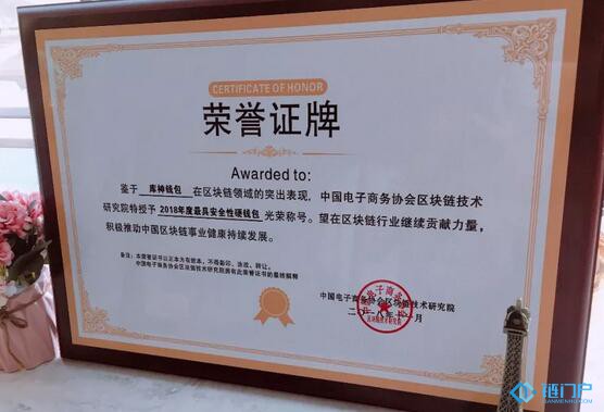 庫神錢包榮獲中國電子商務協會“2018年度最具安全性硬錢包”稱號