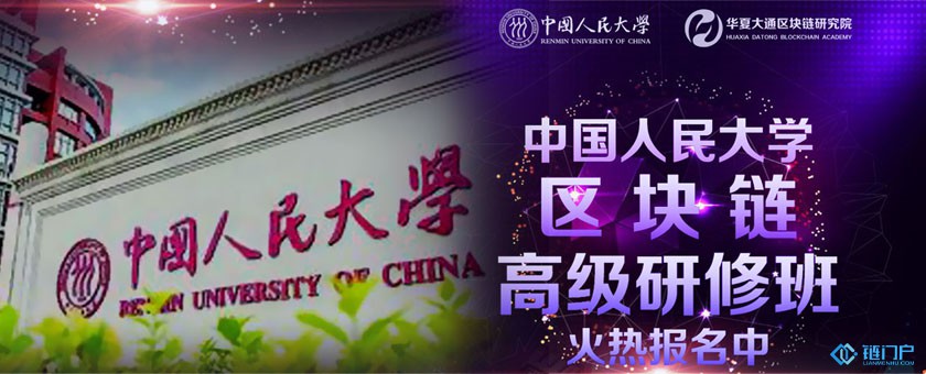 中國人民大學區塊鏈高級研修班——權威雙認證區塊鏈培訓課程即將首次開課!