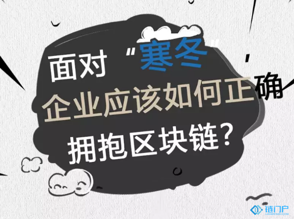 《區塊鏈衛士》：借助區塊鏈抵御寒冬的正確姿勢來了