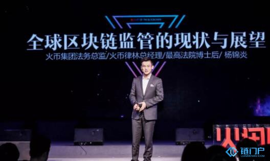 火幣集團法務總監楊錦炎全球區塊鏈監管形成一極多強”的格局擁抱監管行業才有未來