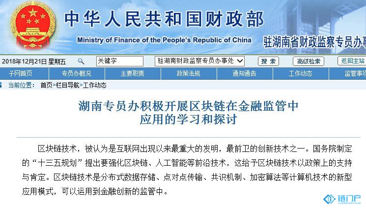 財政部官網：湖南專員辦積極開展區塊鏈在金融監管中應用的學習和探討