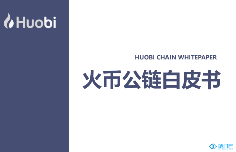 HuobiChain白皮書正式發布