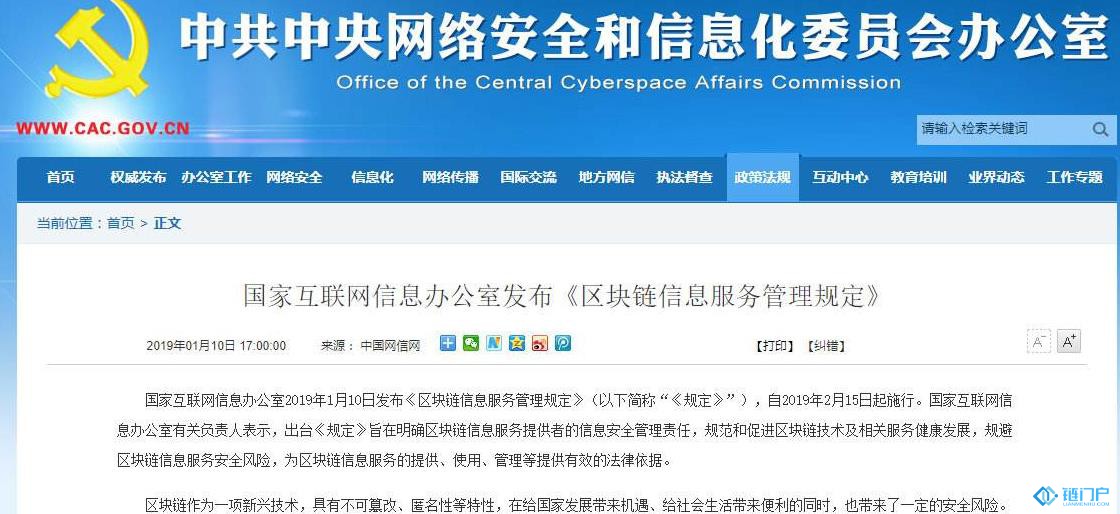 區塊鏈信息服務管理規定