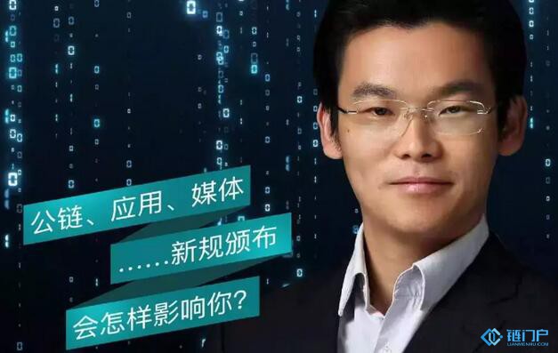 中關村區塊鏈產業聯盟法律委員會副主任｜楊錦炎解讀《區塊鏈信息服務管理規定》