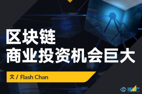 區塊鏈商業投資機會巨大