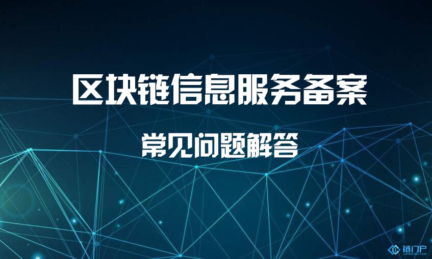 區塊鏈信息服務備案常見問題解答