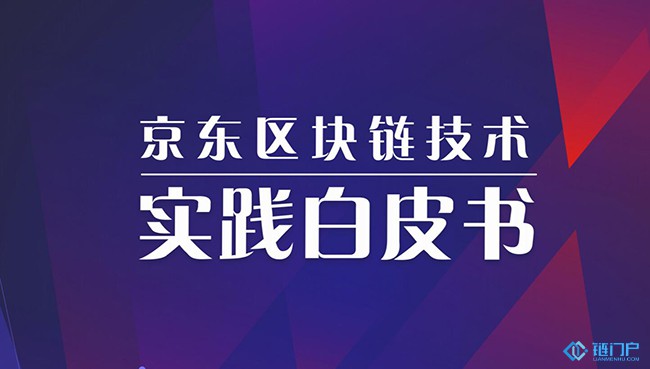 京東區塊鏈技術實踐白皮書(2019)