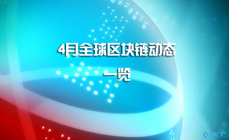 4月全球區塊鏈動態一覽