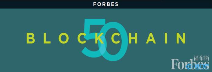 福布斯中國發布全球區塊鏈50強企業名單