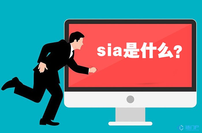 sia是什么