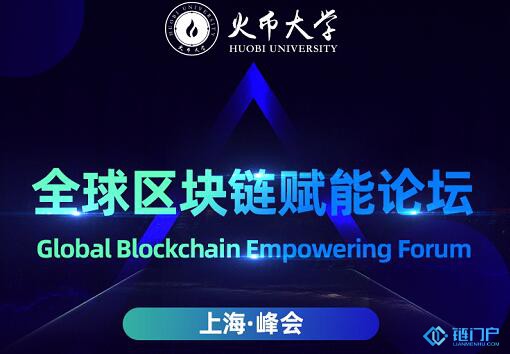 “火幣大學”全球區塊鏈賦能論壇——參會報名官方網站