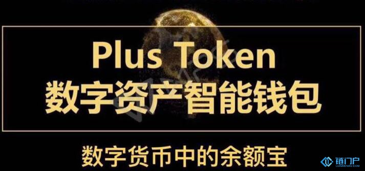 幣圈第一資金盤Plustoken錢包已無法提現