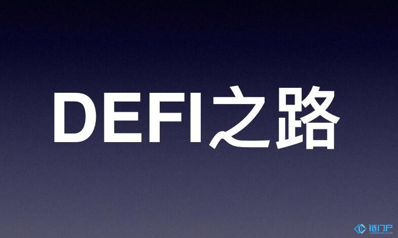 展望未來DeFi