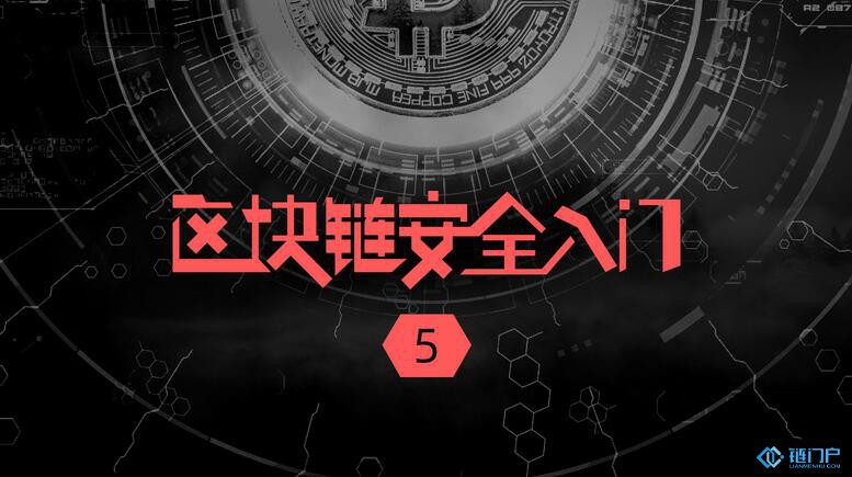 區塊鏈安全相關名詞介紹