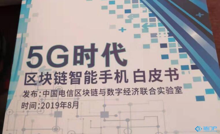 中國電信發布5G時代區塊鏈智能手機白皮書
