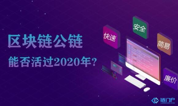 區塊鏈公鏈能否活過2020年