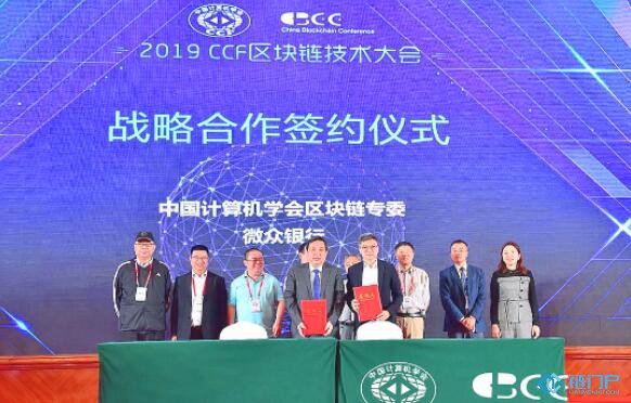 微眾銀行與中國計算機學會區塊鏈專委會簽署戰略合作協議