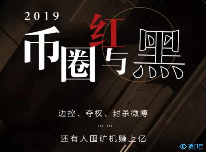 2019幣圈紅與黑