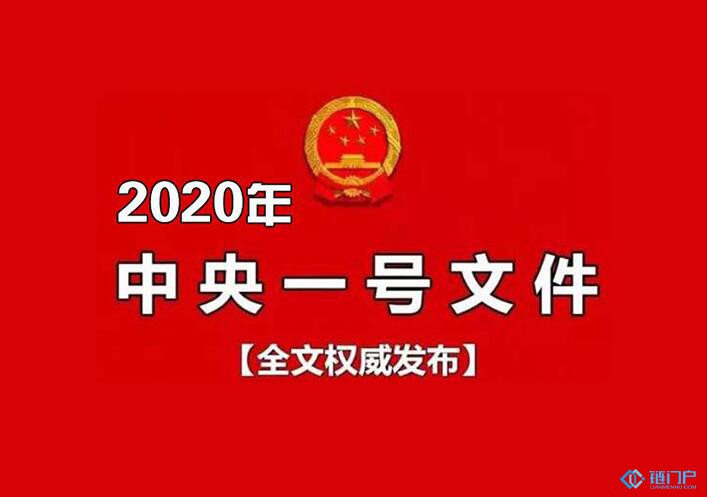 中共中央國務院關于抓好三農領域重點工作確保如期實現全面小康的意見（全文細則）