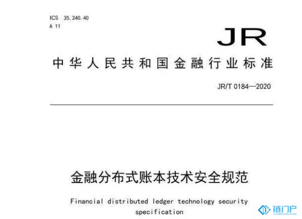 央行正式發布金融行業首個區塊鏈標準