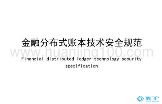 金融分布式賬本技術安全規范