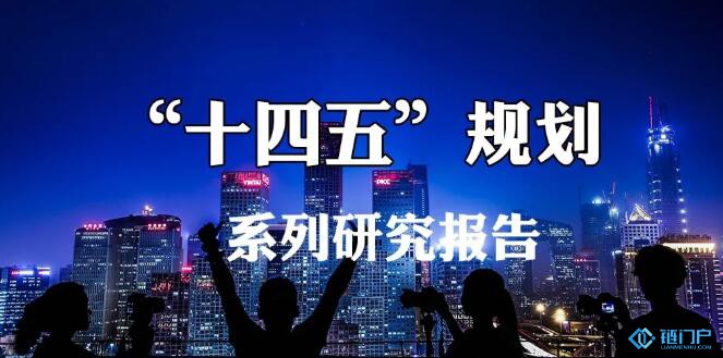 十四五規劃系列研究報告
