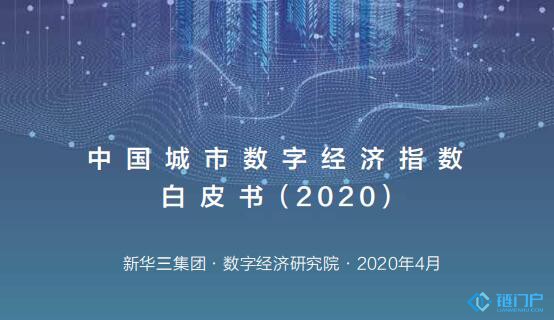《2020中國城市數字經濟指數白皮書》