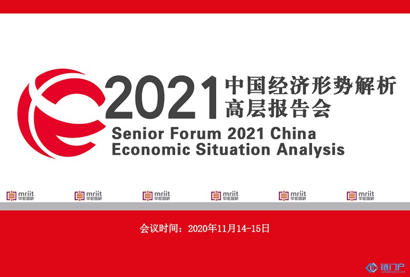2021中國經濟形勢解析高層報告會