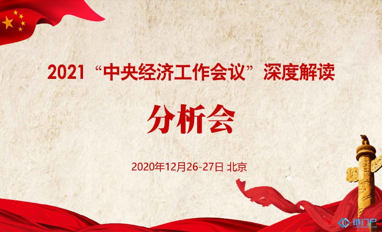 2021中央經濟工作會議深度解讀分析會將于12月26日在北京舉行