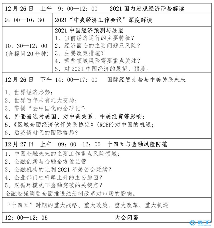 2021中央經濟工作會議深度解讀分析會日程