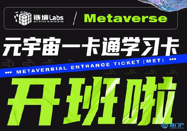 鏈境Labs“元宇宙一卡通學習卡”課程培訓內容涉及元宇宙概論、元宇宙產業生態、元宇宙通證、區塊鏈與元宇宙
