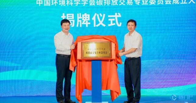 中國環境科學學會碳排放交易專業委員會（簡稱碳交易專委會）