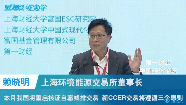 上海環境能源交易所董事長賴曉明：新的CCER將遵循，真實性、唯一性、額外性三原則