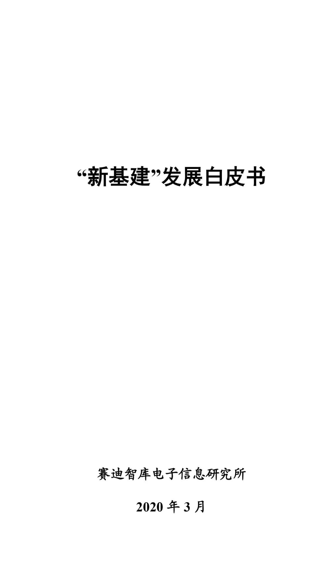 “新基建”發展白皮書-1.jpg