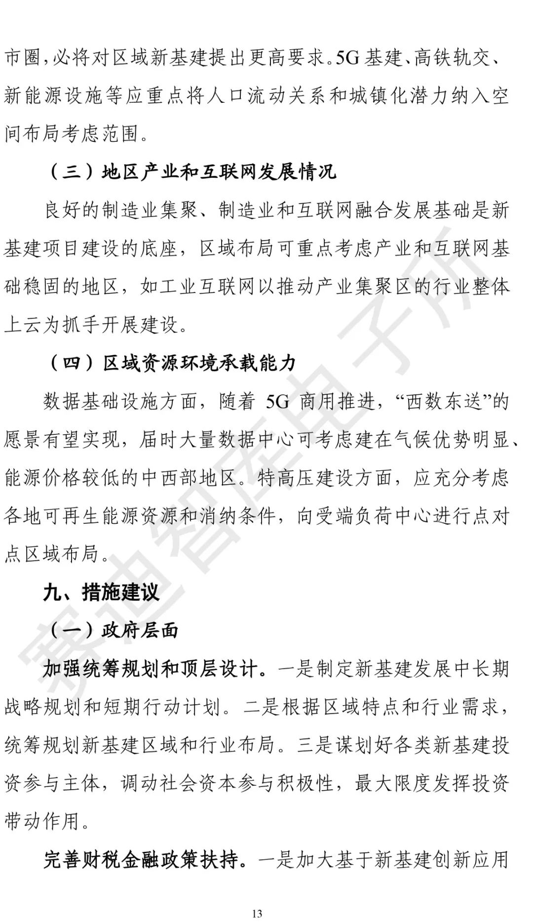 “新基建”發展白皮書-18.jpg