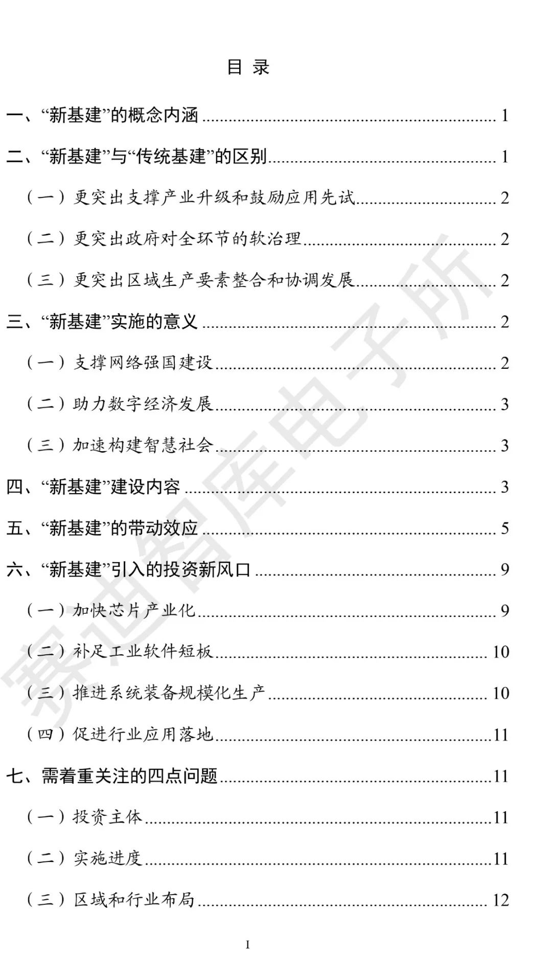 “新基建”發展白皮書-4.jpg