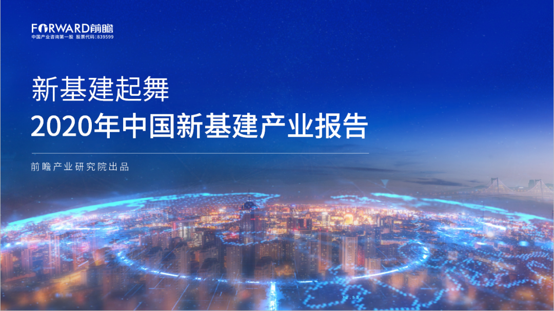 2020年中國新基建產業報告.png